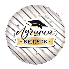 Шар (18''/46 см) Круг, Лучший выпуск, 1 шт. (дизайн ООО БРАВО)
